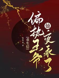 重生后偏执王爷他变乖了 cover