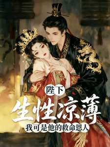 陛下生性凉薄我可是他的救命恩人 cover