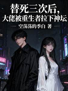 替死三次后大佬被重生者拉下神坛 cover