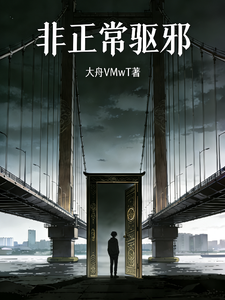 非正常驱邪 cover