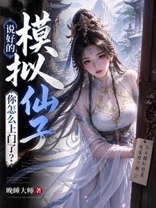 说好的模拟,仙子你怎么上门了? cover
