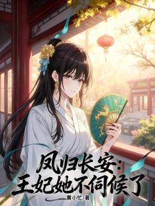 凤归长安：王妃她不伺候了 cover