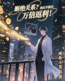 断绝关系?我反手激活万倍返利! cover