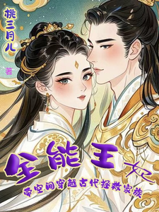 全能王妃带空间穿越古代拯救家族 cover