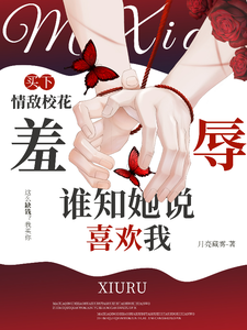 买下情敌校花羞辱谁知她说喜欢我 cover