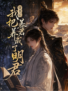 穿书后我把暴君养成了明君 cover