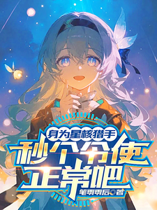 身为星核猎手，秒个令使很正常吧 cover