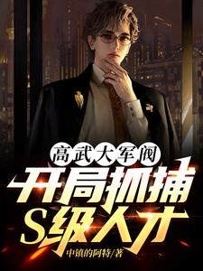 高武大军阀,开局抓捕S级人才 cover