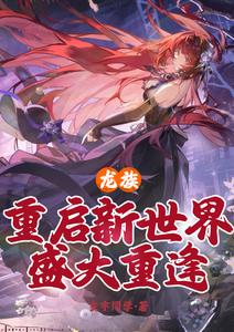 Dragon Tribe: Reboot a New World, Grand Reunion cover