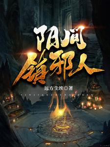阳间镇邪人 cover