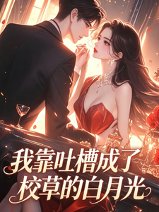 我靠吐槽成了校草的白月光 cover