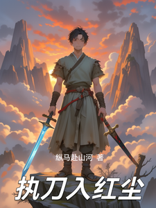 执刀入红尘 cover