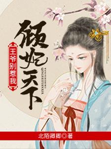 倾妃天下：王爷别惹我 cover