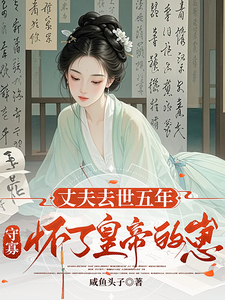 丈夫去世五年，守寡怀了皇帝的崽 cover