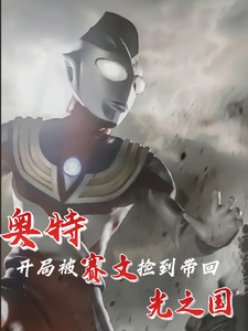 奥特：开局被赛文捡到带回光之国 cover