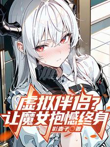 虚拟伴侣？让魔女抱憾终身 cover