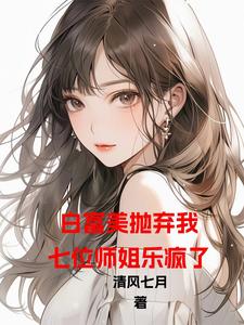 白富美抛弃我,七位师姐乐疯了 cover