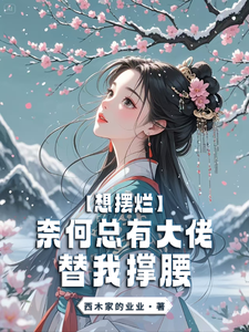 想摆烂，奈何总有大佬替我撑腰 cover