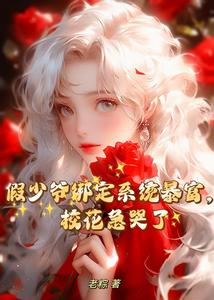 假少爷绑定系统暴富,校花急哭了 cover