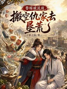 替嫁被流放，搬空仇家去垦荒 cover