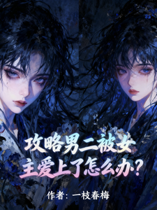 攻略男二被女主爱上了怎么办？ cover