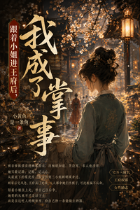 跟着小姐进王府后，我成了掌事 cover