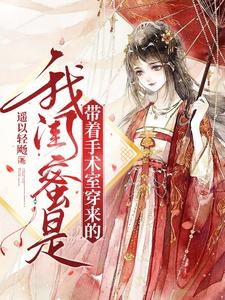 我闺蜜是带着手术室穿来的 cover