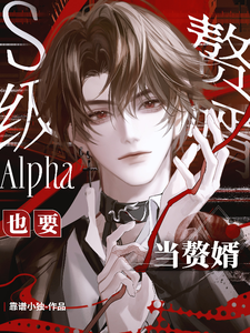 S级alpha也要当赘婿 cover