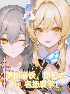 原神崩铁,我原初之神,名扬寰宇 cover
