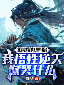 退婚的是你，我悟性逆天你哭什么 cover