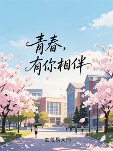 青春，有你相伴 cover