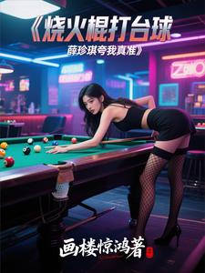 烧火棍打台球，薛珍琪说我是真准 cover