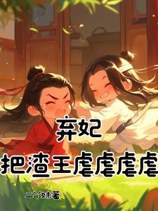 弃妃把渣王虐虐虐虐 cover