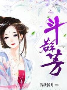 斗群芳 cover
