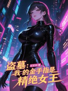 盗墓:我的金手指是精绝女王 cover
