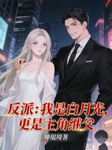 反派：我是白月光，更是主角继父 cover