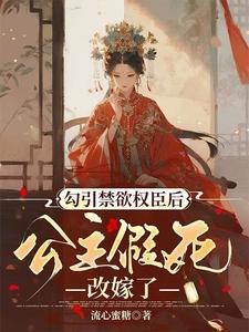 勾引禁欲权臣后，公主假死改嫁了 cover
