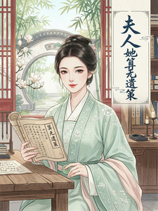 夫人她算无遗策 cover