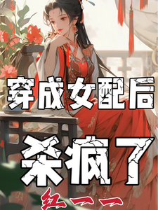 穿成女配后杀疯了 cover