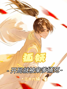 狐妖：开局就被亲爹捅死 cover