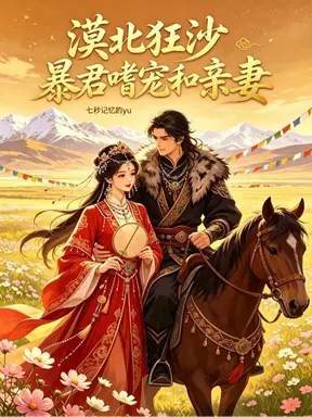 漠北狂沙,暴君嗜宠和亲妻
