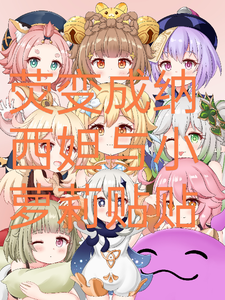 荧变成纳西妲与小萝莉贴贴 cover