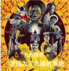九叔世界：我成为了九叔的系统！ cover