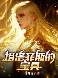 塔洛菲斯的宝具 cover