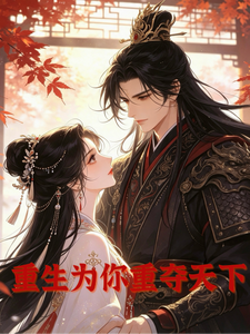重生为你重夺天下 cover
