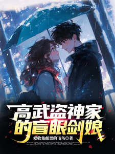 Blind Sword Girl of the High-Martial Thief God’s Family cover
