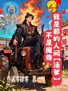不是魔尊,我是那的人间 cover