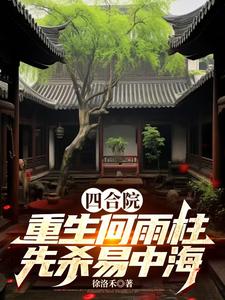 Siheyuan: Reborn as He Yuzhu, First Kill Yi Zhonghai cover