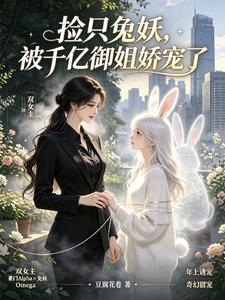 捡只兔妖，被千亿御姐娇养了 cover