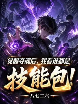 觉醒夺魂后,我看谁都是技能包
